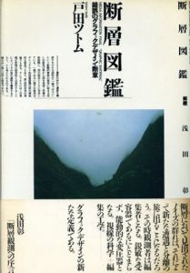 断層図鑑　錯誤のグラフィックデザイン・断章/戸田ツトム　浅田彰解題