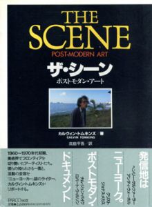 ザ・シーン　ポストモダン・アート/カルヴィン・トムキンズ　高島平吾訳