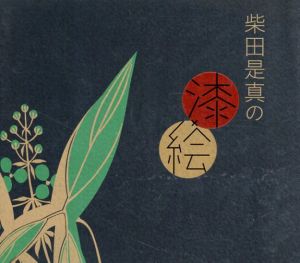 柴田是真の漆絵/