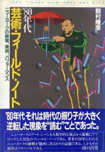 '80年代芸術・フィールド・ノート　ニューヨークの映像、美術、パフォーマンス/飯村隆彦