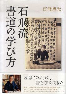 石飛流　書道の学び方/石飛博光