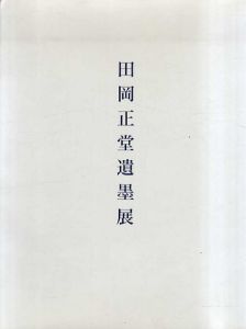 田岡正堂遺墨展/
