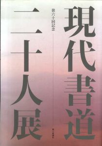 第60回記念　現代書道二十人展/