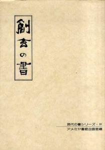 創玄の書　現代の書シリーズ・Ⅳ/アメミヤ書廊企画室編