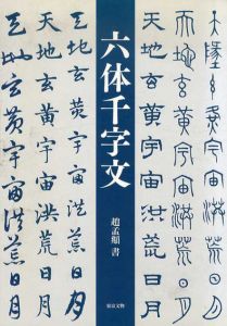 六体千字文/歴代碑帖法書選編集組