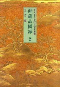 金沢市立中村記念美術館　所蔵品図録2　工芸編/金沢市立中村記念美術館編