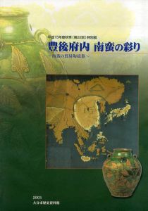 豊後府内　南蛮の彩り　南蛮の貿易陶磁器　第22回特別展/大分市歴史資料館編