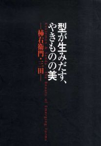 型が生みだす、やきものの美　柿右衛門・三田/兵庫陶芸美術館編