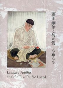 藤田嗣治と彼が愛した布たち/