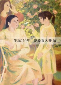 生誕110年　伊藤喜久井展　生命のぬくもり/