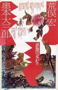 虫魚の交わり　ポリフォニー・ブックス/奥本大三郎/荒俣宏