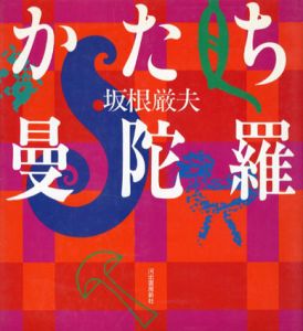 かたち曼陀羅　新装版/坂根厳夫