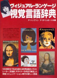 ヴィジュアル・ランゲージ視覚言語辞典/P・トンプソン/P・ダベンポート