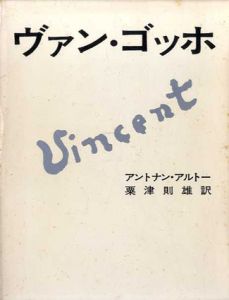 ヴァン・ゴッホ/アントナン・アルトー　粟津則雄訳