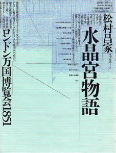 水晶宮物語　ロンドン万国博覧会1851/松村昌家