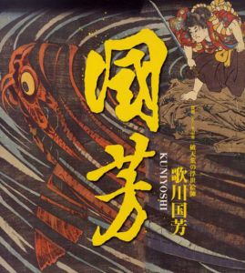 没後150年記念　破天荒の浮世絵師　歌川国芳/