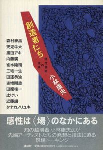 創造者たち　現代芸術の現場/小林康夫