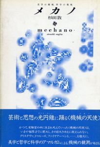 メカノ　美学の機械、科学の機械/杉田敦