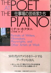 仕事場の芸術家たち/ミチコ・カクタニ　古賀林幸訳