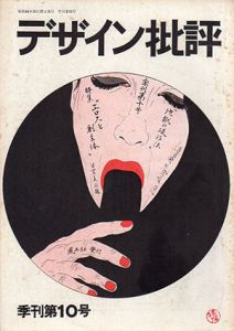 デザイン批評　第10号　特集：エロスと創主体/粟津潔他編　横尾忠則表紙・目次構成