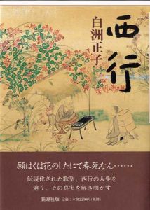 西行/白洲正子