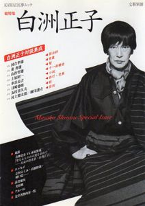 文藝別冊　総特集：白洲正子　KAWADE夢ムック/