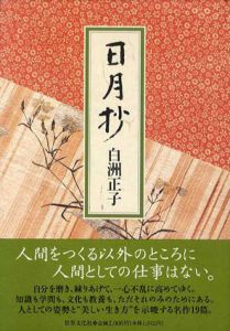 日月抄/白洲正子