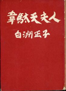 韋駄天夫人/白洲正子のサムネール