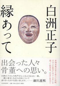 縁あって/白洲正子