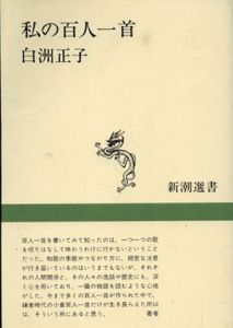 私の百人一首　新潮選書/白洲正子