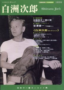 文藝別冊　総特集：白洲次郎　日本で一番カッコイイ男　KAWADE夢ムック/