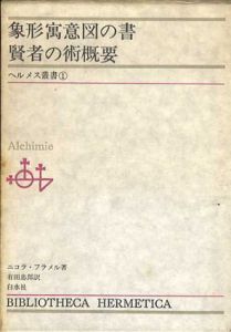 象形寓意図の書・賢者の術概要　ヘルメス叢書1 /ニコラ・フラメル　有田忠郎訳