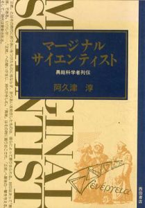 マージナル・サイエンティスト　異能科学者列伝/阿久津淳
