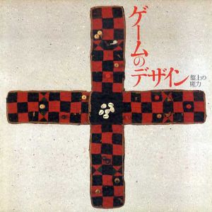 ゲームのデザイン　盤上の魔力　INAX Booklet/