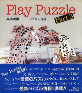 Play Puzzle　パズルの百科　Part3/高木茂男