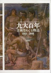 九大百年　美術をめぐる物語　1911-2016/
