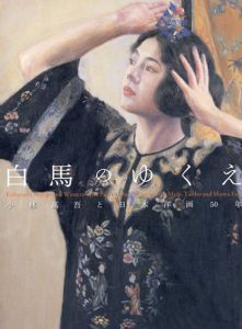 白馬のゆくえ　小林萬吾と日本洋画50年/