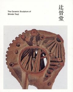 生誕110年記念　異才　辻晉堂の陶彫/