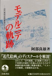 モデルニテの軌跡　近代美術史再構築のために/阿部良雄