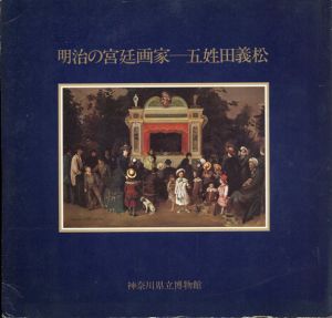 明治の宮廷画家　五姓田義松/