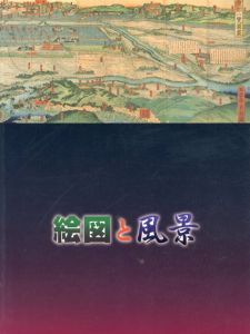 絵図と風景　絵のような地図×地図のような絵/