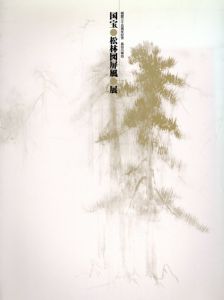 長谷川等伯　国宝　松林図屏風展　開館35周年記念　/