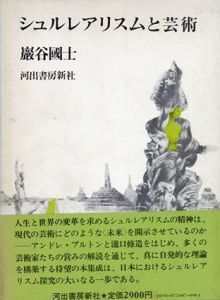 シュルレアリスムと芸術/巌谷國士のサムネール