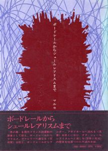 ボードレールからシュールレアリスムまで　1974年/マイセル・レイモン　平井照敏