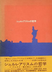 シュルレアリスムの哲学/フェルディナン・アルキエ　巌谷国士/内田洋訳