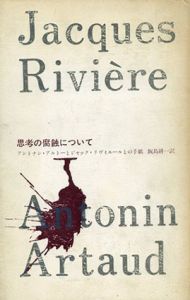思考の腐蝕について　アントナン・アルトーとジャック・リヴィエールとの手紙/ジャック・リヴィエール　飯島耕一訳