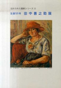 生誕101年　田中善之助展　忘れられた画家シリーズ22/