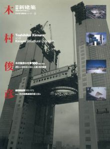 別冊新建築　日本現代建築家シリーズ17　木村俊彦/