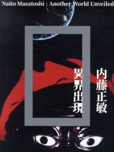 内藤正敏写真集　異界出現/内藤正敏