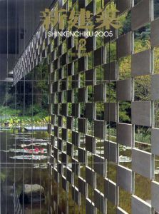 新建築2005.12　創刊80周年　ディテールから空間を読む 隈研吾/吉村靖孝/西沢大良/横河健ほか/